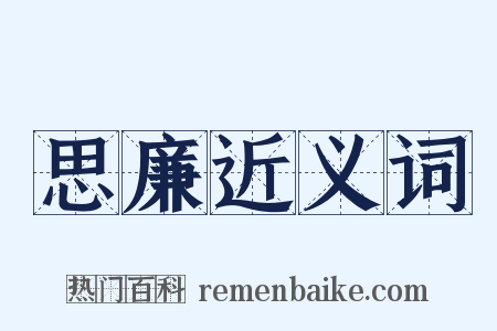 思廉近义词是什么意思的图片
